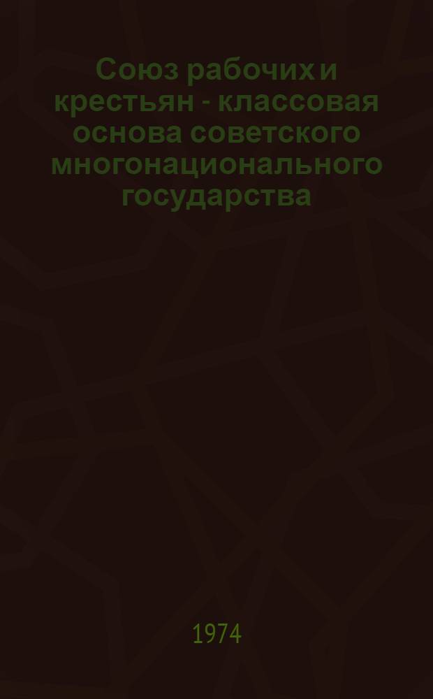 Союз рабочих и крестьян - классовая основа советского многонационального государства