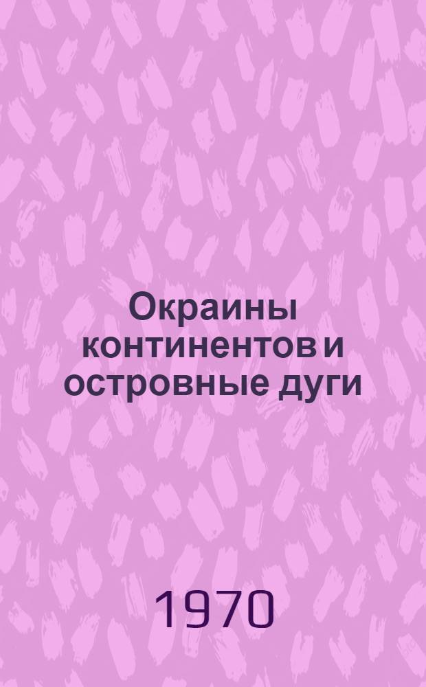 Окраины континентов и островные дуги : Труды симпозиума : Пер. с англ
