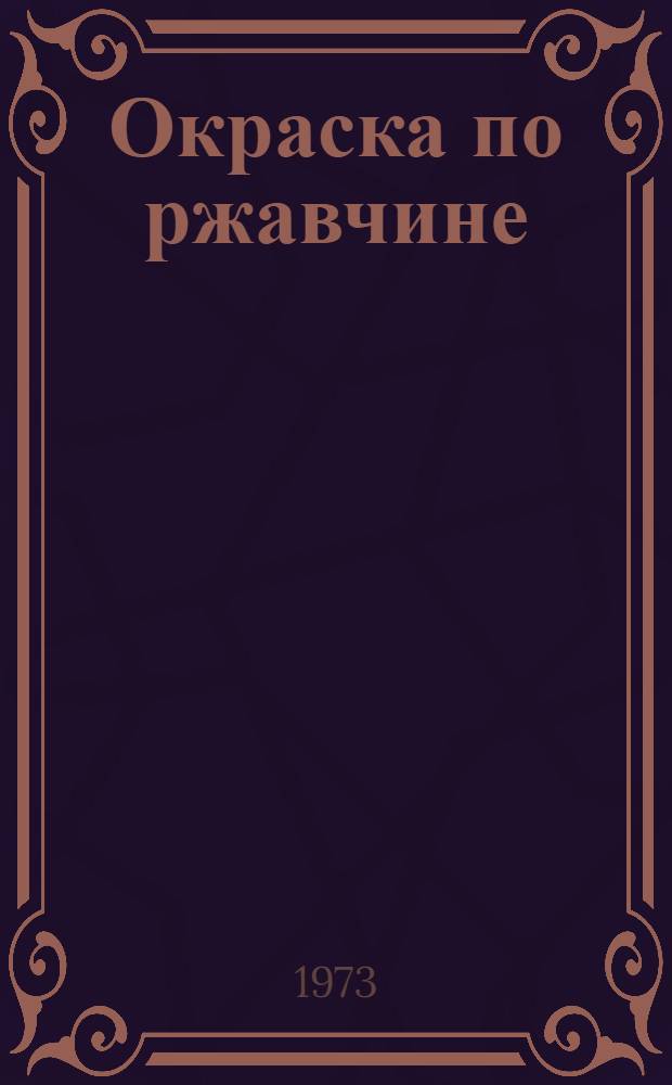 Окраска по ржавчине : (Тезисы докл. всесоюз. семинара)