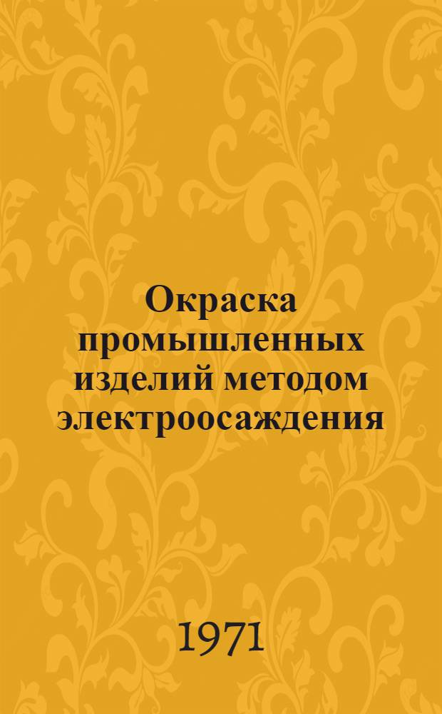 Окраска промышленных изделий методом электроосаждения