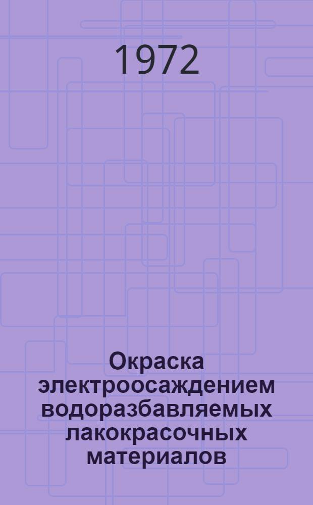 Окраска электроосаждением водоразбавляемых лакокрасочных материалов : Материалы семинара. Окт. 1972