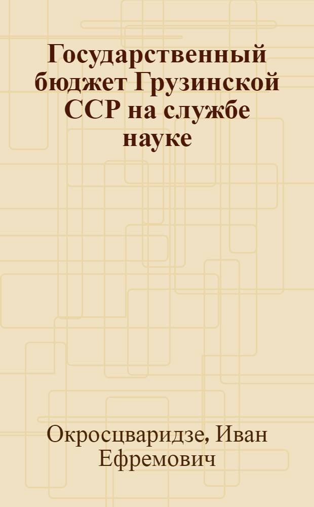Государственный бюджет Грузинской ССР на службе науке