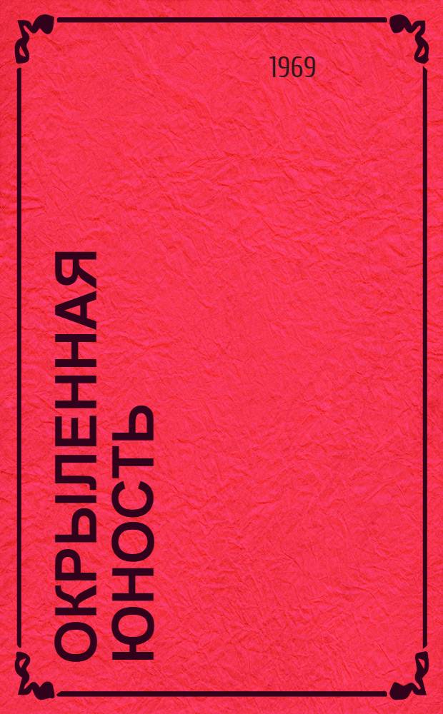Окрыленная юность : (Информ. материалы о работе ученических производ. бригад Казахстана)