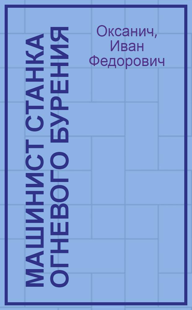 Машинист станка огневого бурения : Учеб. пособие для проф.-техн. учеб. заведений и подготовки рабочих на производстве