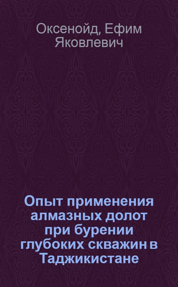 Опыт применения алмазных долот при бурении глубоких скважин в Таджикистане