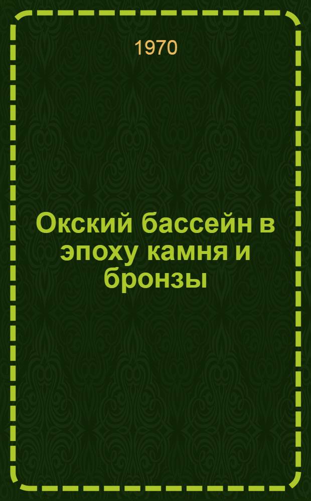 Окский бассейн в эпоху камня и бронзы