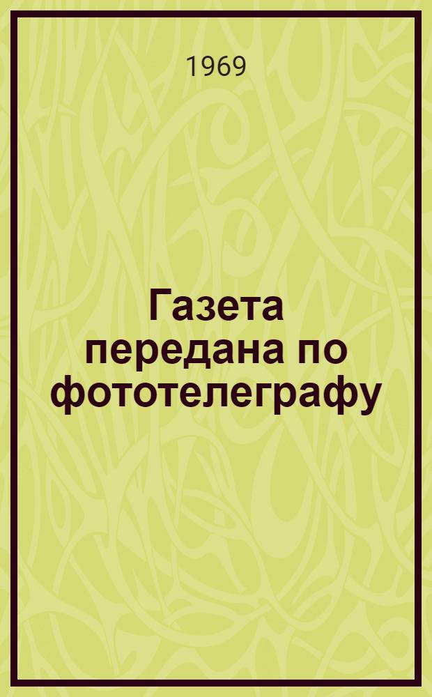 Газета передана по фототелеграфу