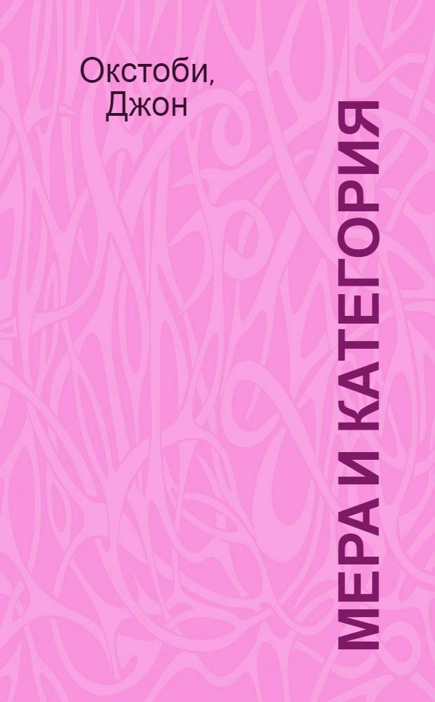 Мера и категория