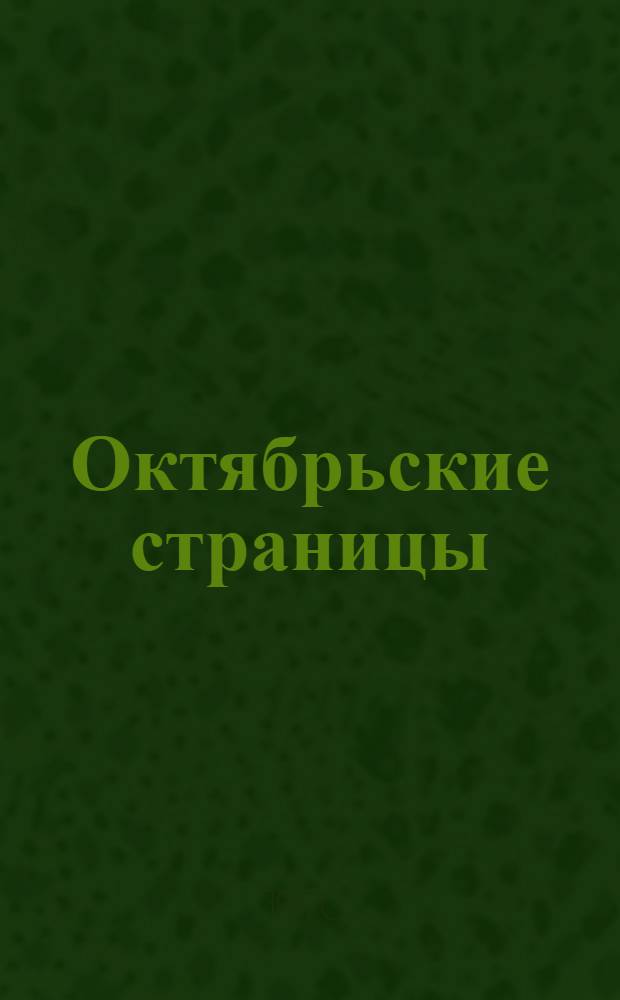 Октябрьские страницы : [Сборник] Ч. 1-2. Ч. 1