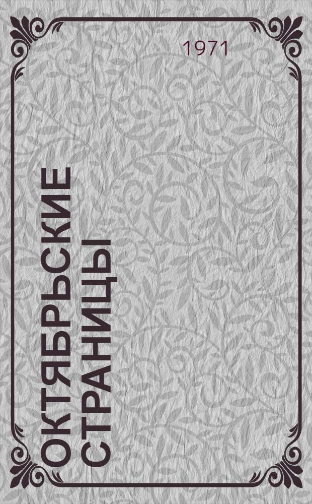 Октябрьские страницы : [Сборник] Ч. 1-2. Ч. 2