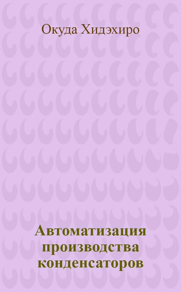 Автоматизация производства конденсаторов : Пер. с яп