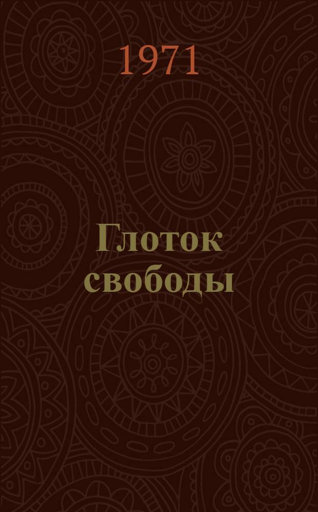 Глоток свободы : Повесть о П. Пестеле