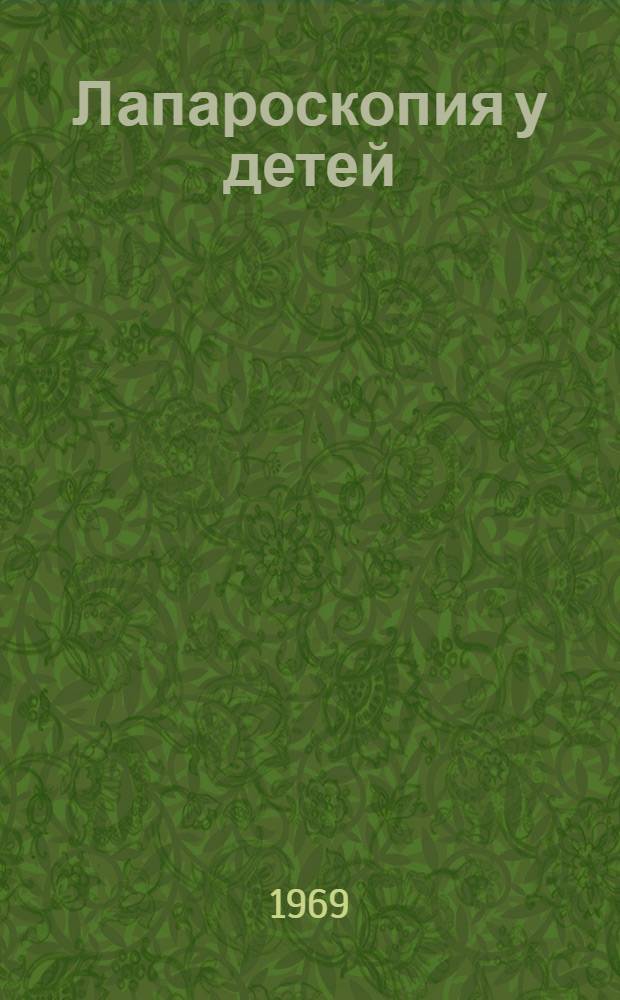 Лапароскопия у детей : Автореф. дис. на соискание учен. степени канд. мед. наук : (777)