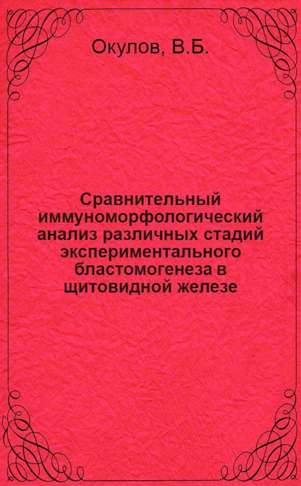Сравнительный иммуноморфологический анализ различных стадий экспериментального бластомогенеза в щитовидной железе : Автореф. дис. на соиск. учен. степени канд. мед. наук : (14.00.14)