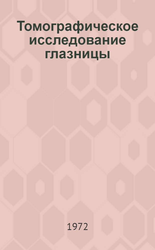 Томографическое исследование глазницы : Автореф. дис. на соискание учен. степени канд. мед. наук : (757)