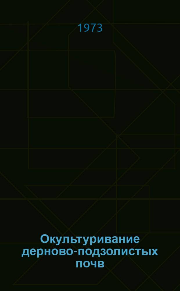 Окультуривание дерново-подзолистых почв : Сборник статей