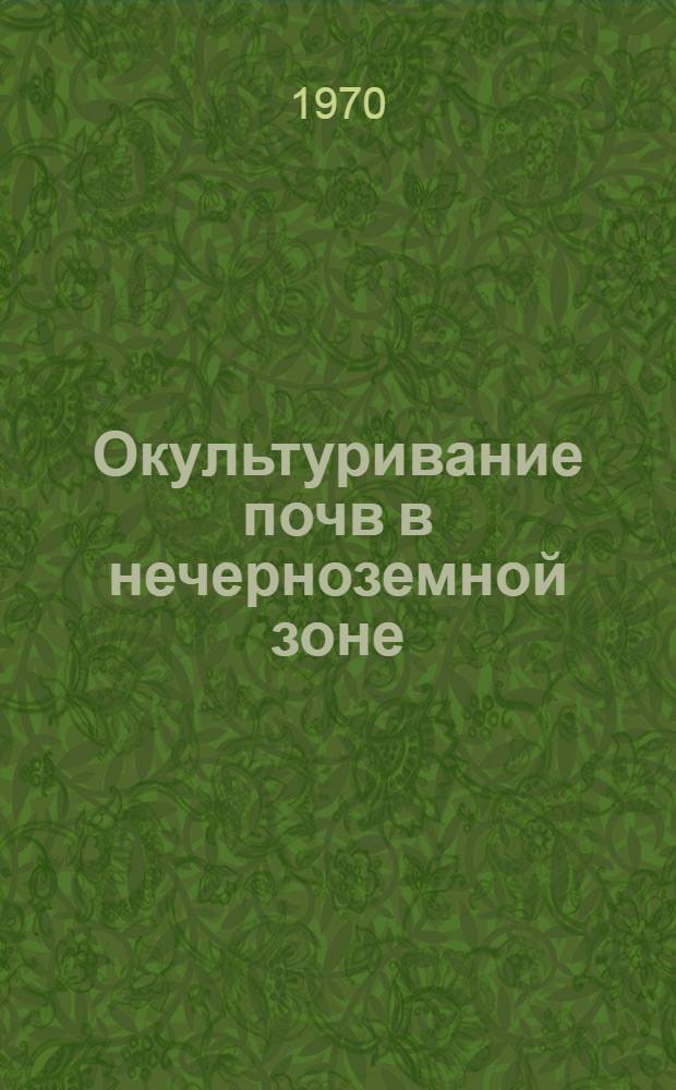 Окультуривание почв в нечерноземной зоне : Сборник статей