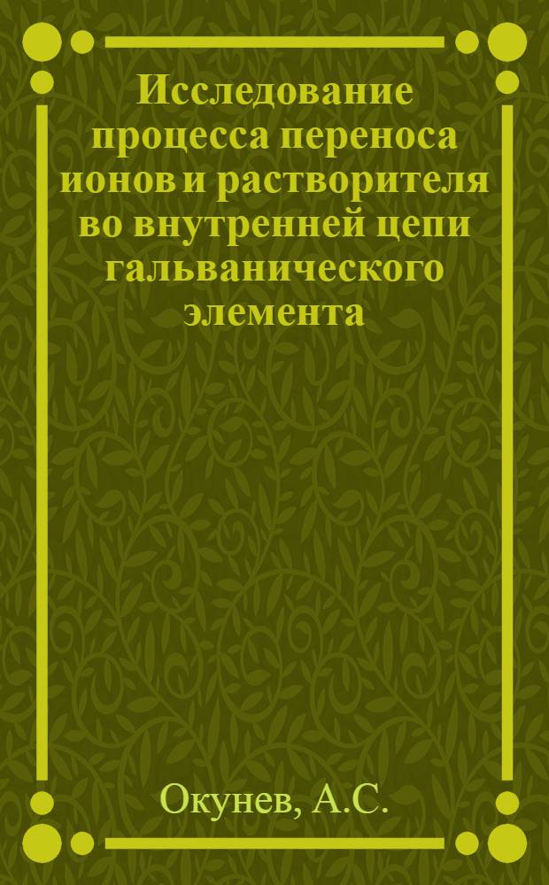 Исследование процесса переноса ионов и растворителя во внутренней цепи гальванического элемента, построенного на основе пористого тела : Автореферат дис. на соискание учен. степени канд. хим. наук : (080)