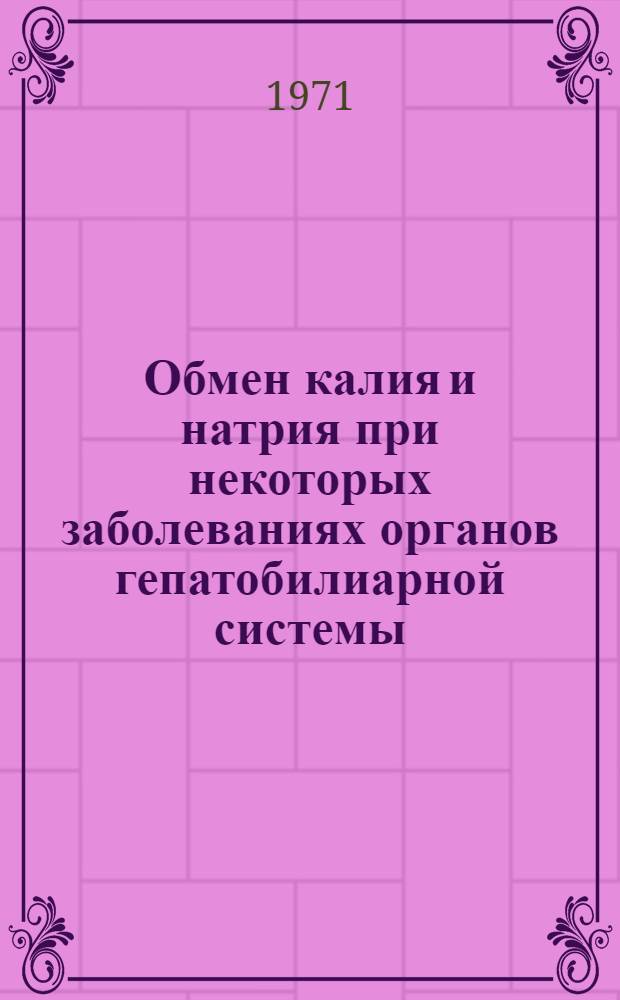 Обмен калия и натрия при некоторых заболеваниях органов гепатобилиарной системы : Автореф. дис. на соискание учен. степени канд. мед. наук : (777)