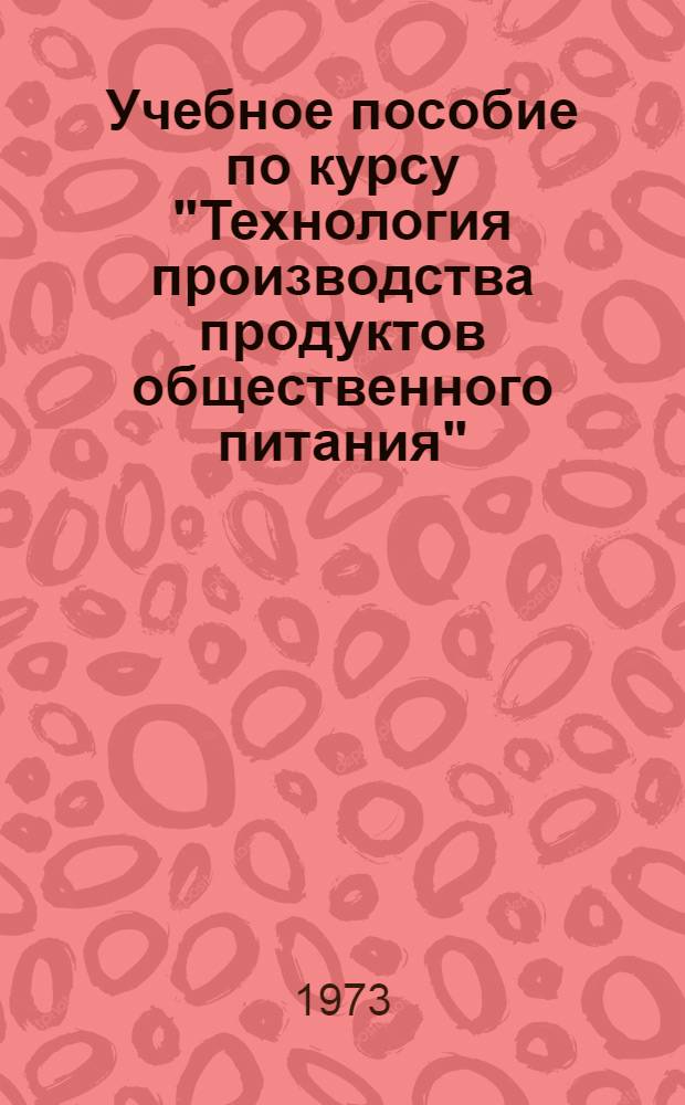 Учебное пособие по курсу "Технология производства продуктов общественного питания" : (Спец. часть)