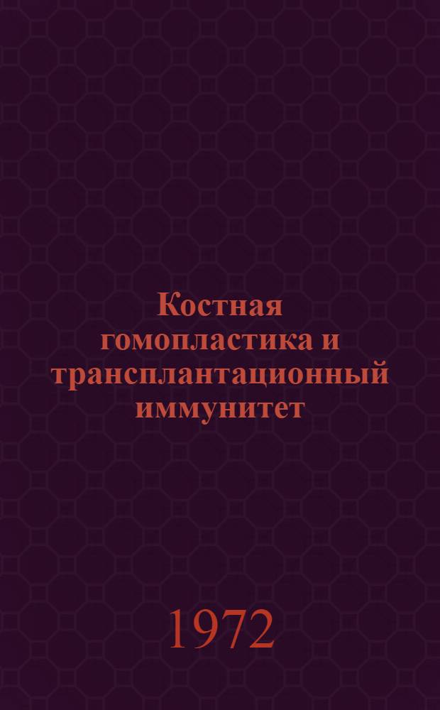 Костная гомопластика и трансплантационный иммунитет : (Эксперим. исследование) : Автореф. дис. на соискание учен. степени д-ра мед. наук : (772)