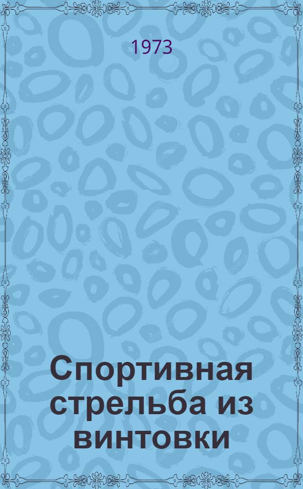 Спортивная стрельба из винтовки