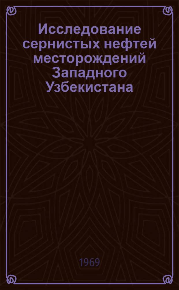 Исследование сернистых нефтей месторождений Западного Узбекистана : Автореф. дис. на соискание учен. степени канд. хим. наук