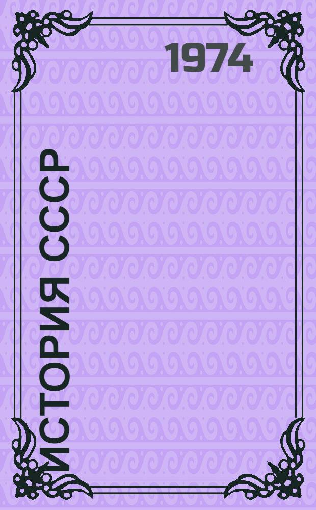 История СССР : (Лекции) : Ч. 1-