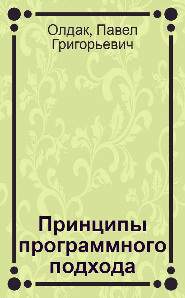Принципы программного подхода : (Материалы науч. симпозиума по проблемам долгосрочного экон. прогнозирования развития нар. хоз-ва Сибири и Дальнего Востока)