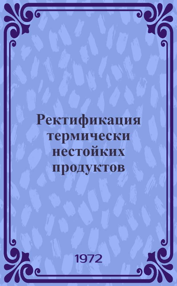 Ректификация термически нестойких продуктов