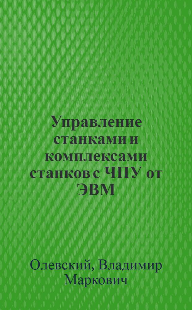 Управление станками и комплексами станков с ЧПУ от ЭВМ : Обзор