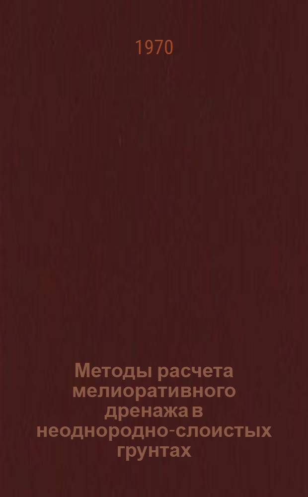 Методы расчета мелиоративного дренажа в неоднородно-слоистых грунтах : (Пособие для расчета)