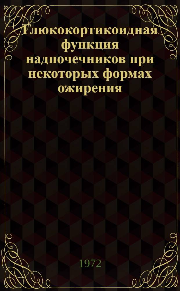 Глюкокортикоидная функция надпочечников при некоторых формах ожирения : Автореф. дис. на соиск. учен. степени канд. мед. наук : (754)