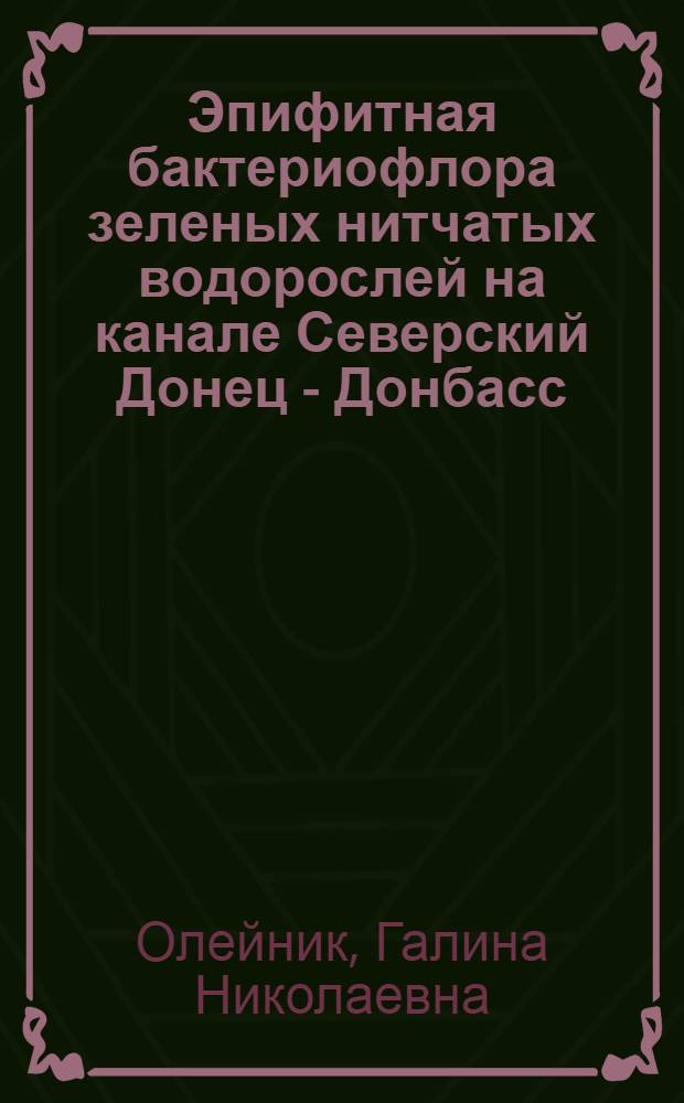 Эпифитная бактериофлора зеленых нитчатых водорослей на канале Северский Донец - Донбасс : Автореф. дис. на соискание учен. степени канд. биол. наук : (096)