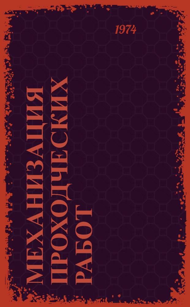 Механизация проходческих работ