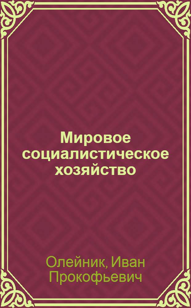 Мировое социалистическое хозяйство : Краткий очерк