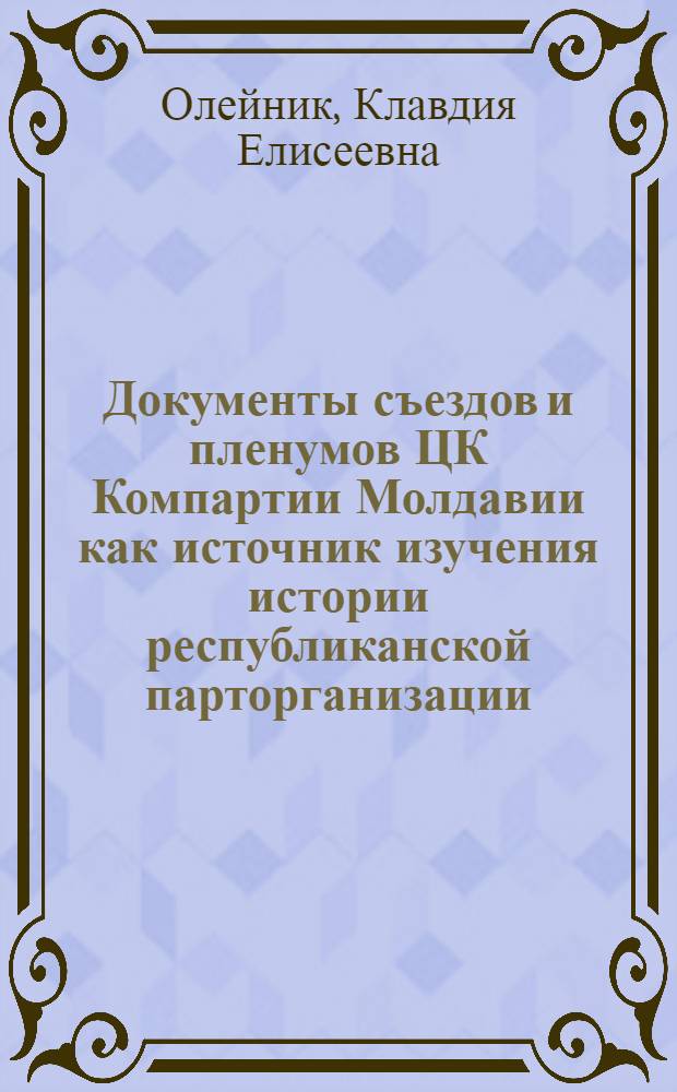 Документы съездов и пленумов ЦК Компартии Молдавии как источник изучения истории республиканской парторганизации (1941-1951 гг.)
