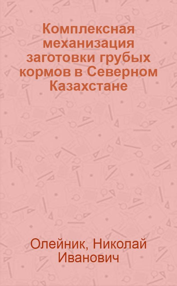 Комплексная механизация заготовки грубых кормов в Северном Казахстане