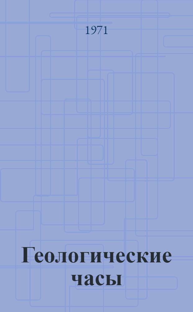 Геологические часы