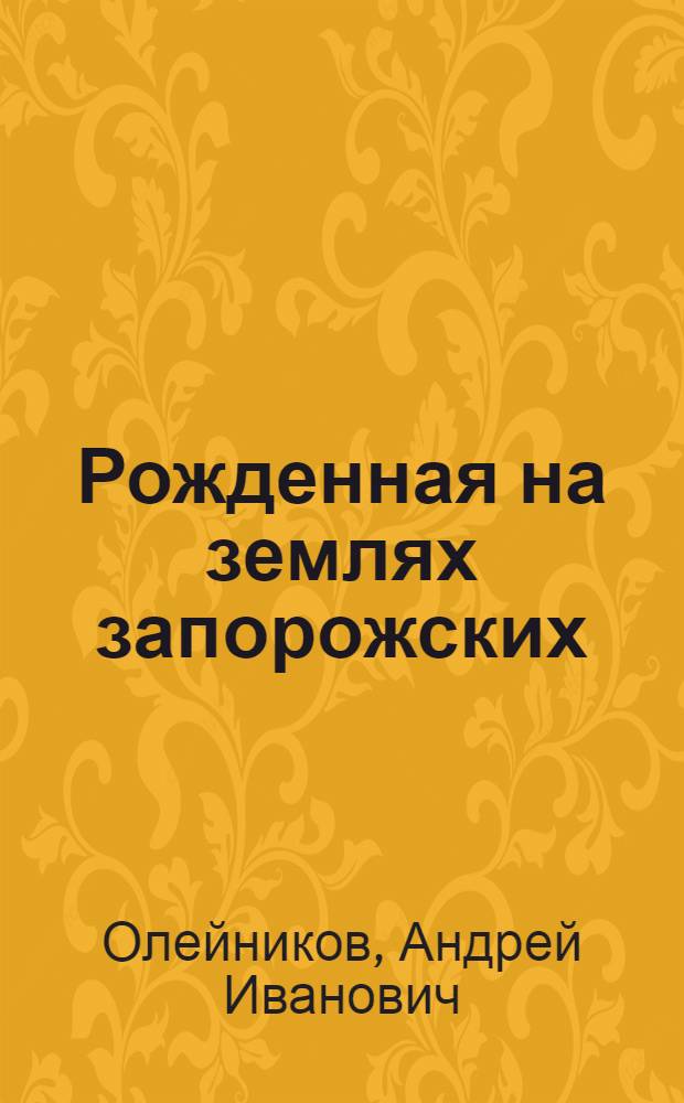 Рожденная на землях запорожских : 95 Полтав. гвардейская дивизия