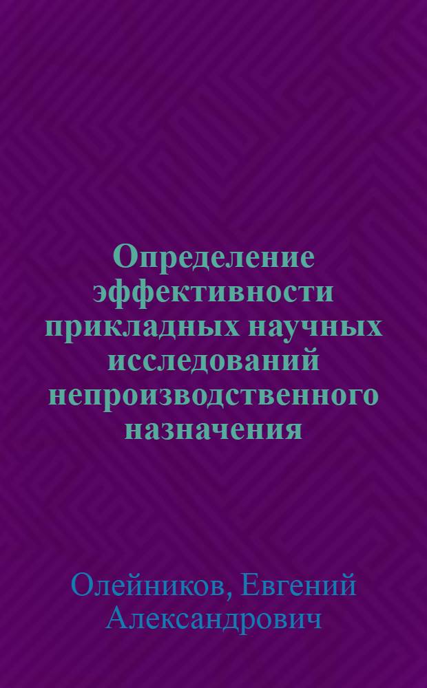 Определение эффективности прикладных научных исследований непроизводственного назначения