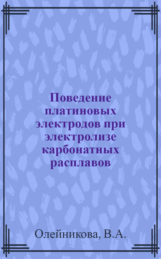Поведение платиновых электродов при электролизе карбонатных расплавов : Автореферат дис. на соискание учен. степени канд. хим. наук : (074)