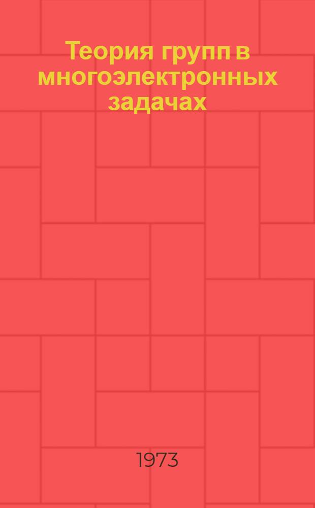 Теория групп в многоэлектронных задачах