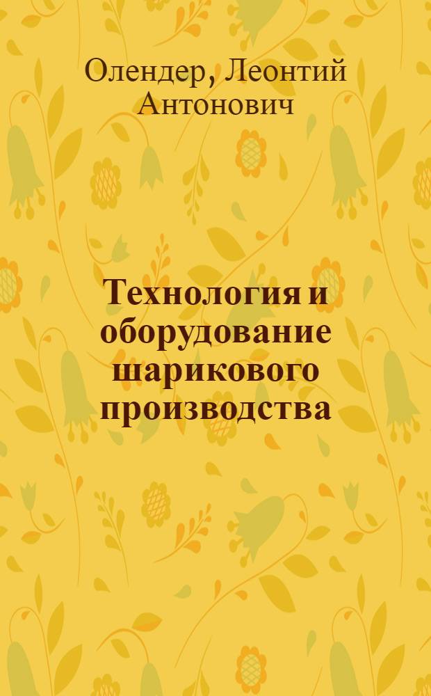 Технология и оборудование шарикового производства