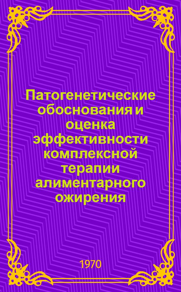 Патогенетические обоснования и оценка эффективности комплексной терапии алиментарного ожирения : Автореф. дис. на соискание учен. степени д-ра мед. наук : (754)