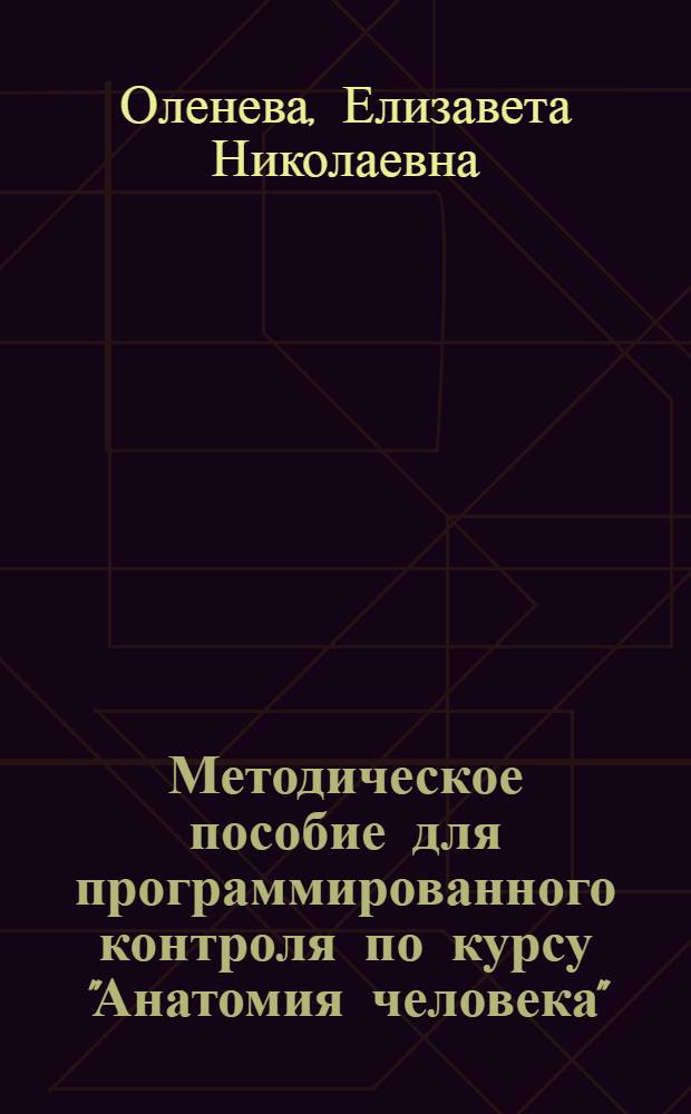 Методическое пособие для программированного контроля по курсу "Анатомия человека" : (Спланхнология)