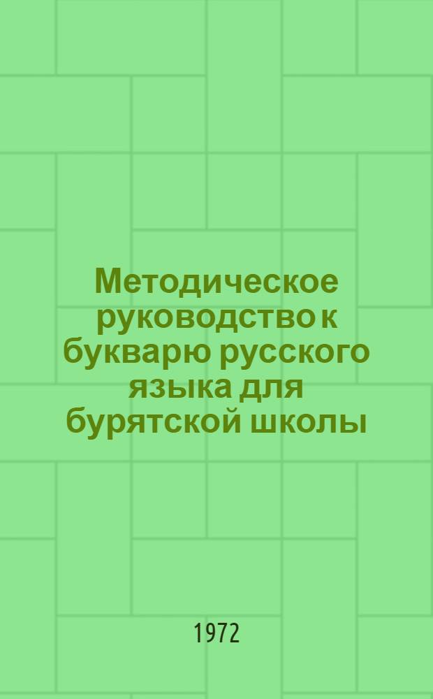 Методическое руководство к букварю русского языка для бурятской школы
