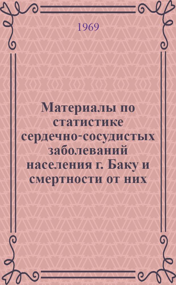 Материалы по статистике сердечно-сосудистых заболеваний населения г. Баку и смертности от них (1954-1966 гг.) : Автореф. дис. на соискание учен. степени канд. мед. наук : (764)