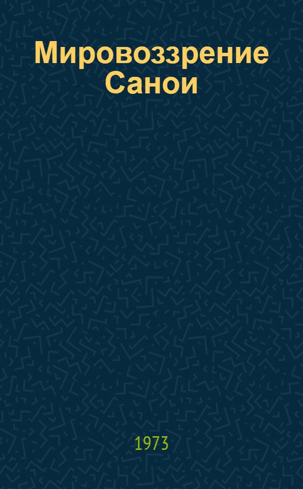 Мировоззрение Санои