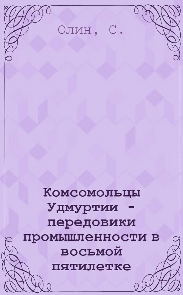 Комсомольцы Удмуртии - передовики промышленности в восьмой пятилетке